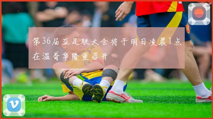 第36届亚足联大会将于明日凌晨1点在温哥华隆重召开