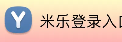 米乐登录入口 logo